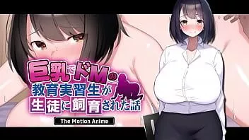 play 支配的な巨乳インターンが生徒たちに犯される：モーションアニメ